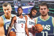 NBA季后赛东契奇40分三双独行侠逆转快船晋级